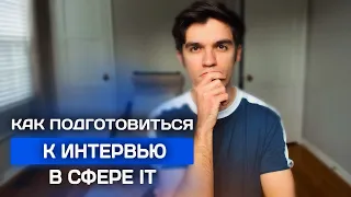 Собеседование в IT. Этапы проведения интервью.