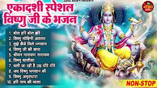 मोक्षदा एकादशी स्पेशल : Top 10 Vishnu Bhajan | Ekadashi Special 2023 | Mokshada Ekadashi Bhajan 2023