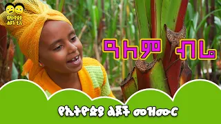 Ye Ethiopia Lijoch |ዓለም ብሬ  - የኢትዮጵያ ልጆች መዝሙር | Alem bire - Ye Ethiopia Lijoch Mezmur