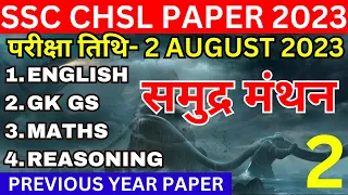 SSC CHSL 2 AUGUST SHIFT-1 PAPER | SSC CHSL TIER-1 PREVIOUS PAPER-67 | SSC CHSL PREVIOUS YEAR PAPER