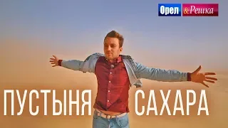 ПРЕМЬЕРА! Орёл и Решка. Чудеса света 2 | Пустыня Сахара