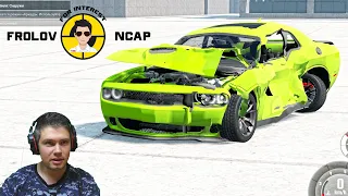 Краш тесты Dodge Challenger в BeamNG.drive//Frolov Ncap.