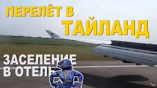 Перелёт в Таиланд. Заселение в отель Паттайи