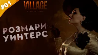 РОЗМАРИ УИНТЕРС | Прохождение  Resident Evil: Village | Часть #01