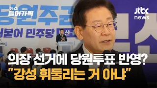 민주 "국회의장단-원내대표 선거, 당원 투표 20% 반영 검토...이재명 "이게 어떻게 일부 강성에 휘둘리는 게 되나" | 뉴스들어가혁