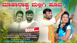 ಮಹಾರಾಷ್ಟ್ರ ಮಲ್ಲಿಗಿ ಹೂವ | Kashinath Pujari new Janapada song |