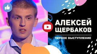 Алексей Щербаков - Самый первый Stand Up