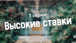 podcast: Высокие ставки - 1 серия - сериальный онлайн киноподкаст подряд, обзор