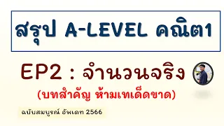 สรุป A-Level คณิต 1  EP 2 : จำนวนจริง  (บทนี้ห้ามเทเด็ดขาด!) ฉบับอัพเดท 2566 (part1)