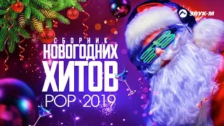 Сборник новогодних хитов POP 2019