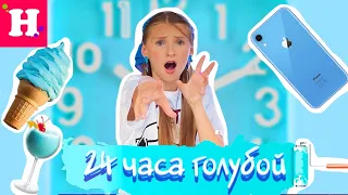 24 ЧАСА ТОЛЬКО ОДИН ЦВЕТ 🔹 ТОЛЬКО ГОЛУБОЙ 🔹Новый IPhone? 😬 МОЖЕТ ХВАТИТ!***