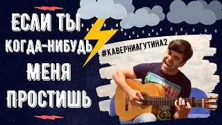 #КаверниАгутина2 "Если Ты Когда-Нибудь Меня Простишь"| Анатолий МАКСИМЕНКОВ live acoustic cover