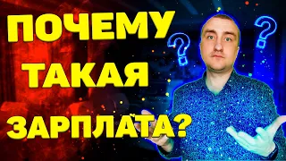 Почему инженеры мало зарабатывают?