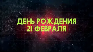 Люди рожденные 21 февраля День рождения 21 февраля Дата рождения 21 февраля правда о людях