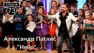 Александр Патлис спел с детьми