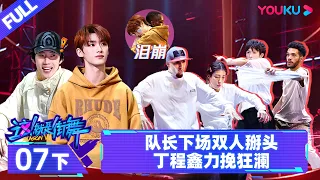 Watch on APP [Street Dance of China S6] EP07 Part 2 | Watch Subbed Version on APP | YOUKU SHOW