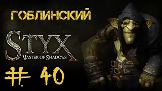Styx: Master of Shadows #40 Возрождение. Часть 2 • Перегонный завод