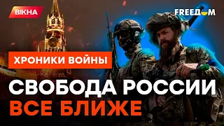 АНОНС НОВЫХ рейдов от Легиона СВОБОДА РОССИИ! Кремль ожидают смутные времена @skalpel_ictv