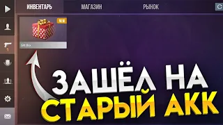 ЗАШЁЛ НА СТАРЫЙ АККАУНТ В STANDOFF 2 / Открыл гифт бокс на старом аккаунте?