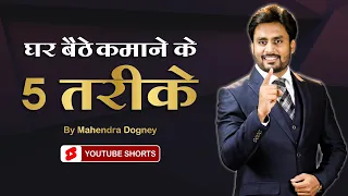 घर बैठे कमाने के 5 तरीके || 5 Best Way To Earn Money From Home By Mahendra Dogney #shorts #ytshorts