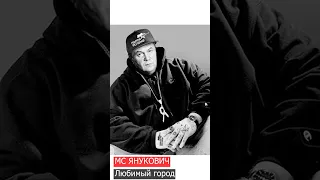 MC ЯНУКОВИЧ - Любимый город #shorts #янукович #hiphop