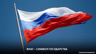 ДЕНЬ ГОСУДАРСТВЕННОГО ФЛАГА РОССИИ