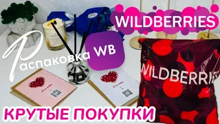 ПОЛУЧИЛА НА WILDBERRIES 🔥 ШИКАРНЫЕ ПОКУПКИ! 🛍️  ВОТ ЭТО ДА! 😍 ГОРЫ УЛЁТНЫХ ТОВАРОВ! @maryobzor