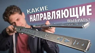 Направляющие для выдвижных ящиков. Типы направляющих. Какие выбрать?