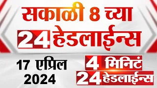 4 मिनिट 24 हेडलाईन्स | 4 Minutes 24 Headlines | 8 AM | 17 April 2024 | Tv9 Marathi