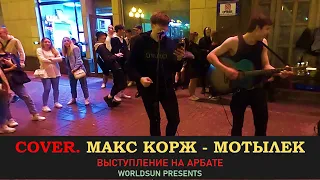 Макс Корж – Мотылек. Cover. Кавер. Живое выступление на Арбате в Москве. Music. WorldSun