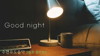 [수면유도음악]🌙 좋은 밤 되세요, 잠잘오는 음악, 잠잘때 듣기 좋은 음악, 잠잘때 듣는음악, 편하게 잠드는 수면음악, 잠잘때 듣는 음악 1시간