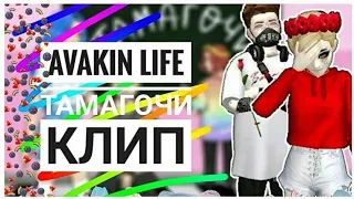 🎵🎶Мейби Бейби & Алёна Швец~,,ТАМАГОЧИ,,/Клип Avakin Life /Avakin Life/🎶🎼