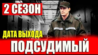 Подсудимый 2 сезон 1 серия (17 серия) на НТВ. Анонс дата выхода