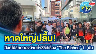 หาดใหญ่ปลื้ม! สิงคโปร์ยกกองถ่ายทำซีรีส์เรื่อง “The Riches” 11 วัน