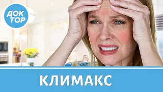 Симптомы климакса и как их облегчить