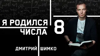 ЧИСЛО ДУШИ "8". Астротиполог - Нумеролог - Дмитрий Шимко