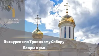 Экскурсия по Троицкому Собору Лавры в 360 (RU)