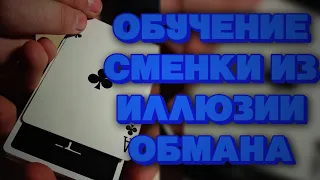 КРУТОЕ ОБУЧЕНИЕ НА СМЕНКУ ИЗ "ИЛЛЮЗИИ ОБМАНА"