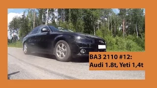 ВАЗ 2110 # 12: Против Audi A4 1.8T, Skoda Yeti 1.4 turbo.