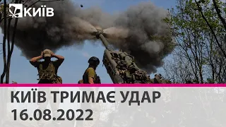 🔴КИЇВ ТРИМАЄ УДАР - марафон телеканалу "Київ" - 16.08.2022