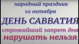 10 октября народный праздник День Савватия. Народные приметы и традиции. Запреты дня.