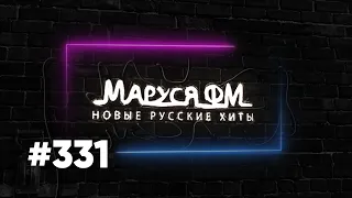 Дискотека МАРУСЯ ВЫПУСК #331 DJ_Ramirez