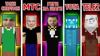 ТРЯСИ СМАРТФОН vs ГИГИ ЗА ШАГИ vs МТС против YOTA TELE2 майнкрафт - приколы мегафон minelol ты denaz