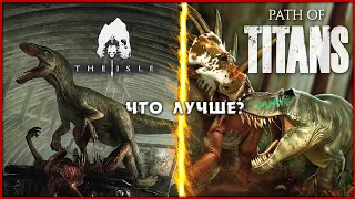 The Isle vs Path of Titans. Кто король игр про динозавров?