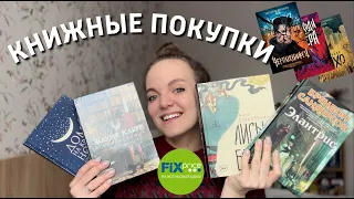 📚 КНИЖНЫЕ ПОКУПКИ | новые КНИГИ в Фикс Прайс | Лисьи Броды, Я исповедуюсь..