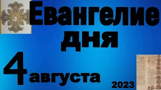 Включи прямо сейчас!  Евангелие дня 4 августа  2023 года