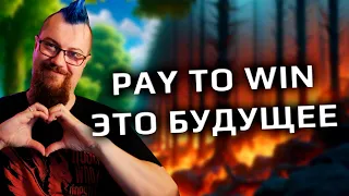 Почему не стоит хейтить PAY TO WIN игры