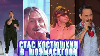 Нарезка из выступлений Стаса Костюшкина на "ШОУМАСКГООН"