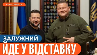 🔴 ЗАЛУЖНИЙ ЗАЛИШАЄ ПОСАДУ ГОЛОВНОКОМАНДУВАЧА ЗСУ