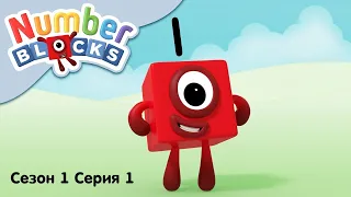 Numberblocks на русском l Сезон 1 Серия 1. Цифра один l Соединяющиеся кубики Намберблокс